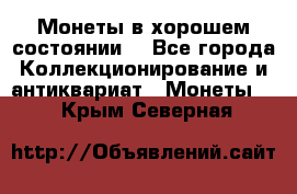 Монеты в хорошем состоянии. - Все города Коллекционирование и антиквариат » Монеты   . Крым,Северная